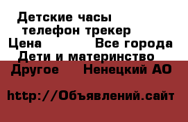 Детские часы Smart Baby телефон/трекер GPS › Цена ­ 2 499 - Все города Дети и материнство » Другое   . Ненецкий АО